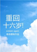 《重回十六岁》封面