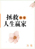《快穿之拯救人生赢家》封面