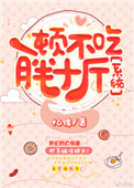 《一顿不吃胖十斤[娱乐圈]》封面