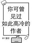 《你可曾见过如此高冷的作者》封面