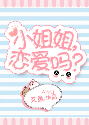 《小姐姐，恋爱吗？》封面