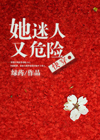 《她迷人又危险[快穿]》封面