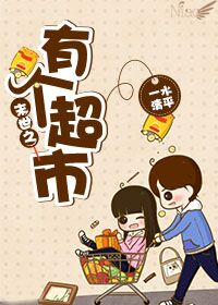 《末世之有个超市》封面
