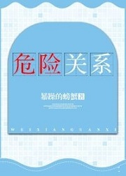 《危险关系》封面