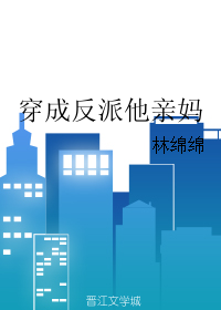 《穿成反派他亲妈》封面