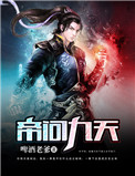 《帝问九天》封面