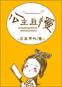 《公主且慢》封面