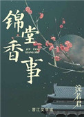 《锦堂香事》封面