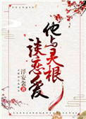 《他与灵根谈恋爱》封面
