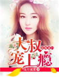 《大叔宠上瘾》封面