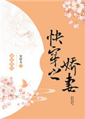 《快穿之娇妻》封面
