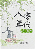 《八零年代青山绿水》封面