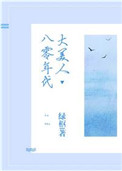 《八零年代大美人》封面