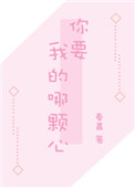 《你要我的哪颗心》封面