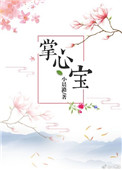《掌心宝(重生)》封面
