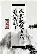 《本君收徒方式有问题》封面
