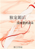 《独宠媚后》封面