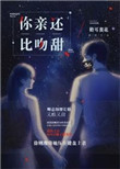 《你比亲吻还甜》封面
