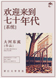 《欢迎来到七十年代[系统]》封面