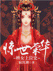 《惊世荣华：婢女上位史》封面