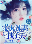 《军门枭宠：惹火辣妻拽上天》封面