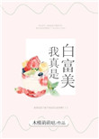 《我真是白富美》封面