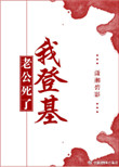 《老公死了我登基》封面