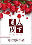 《美人皮下》封面