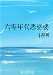 《六零年代恶婆婆》封面