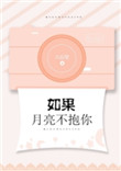 《如果月亮不抱你》封面