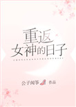 《重返女神的日子》封面