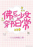 《佛系少女穿书日常》封面
