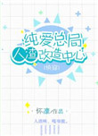 《纯爱总局人渣改造中心（第二部）》封面