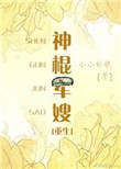 《神棍军嫂[重生]》封面