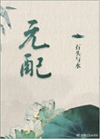 《元配》封面
