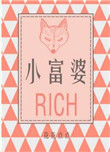 《小富婆》封面