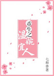 《重生之温婉宜人》封面