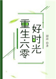 《重生六零好时光》封面