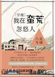 《我在蛮荒忽悠人》封面
