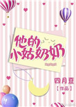 《他的小姑奶奶》封面