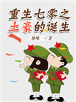 《重生七零之土豪的诞生》封面