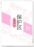 《古代人保护区》封面