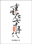 《重生在七十年代》封面