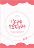《你神经病啊》封面