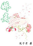 《娇妾（春染绣榻）》封面