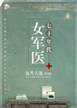 《七十年代女军医》封面