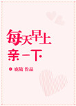 《每天早上亲一下》封面