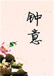 《钟意》封面