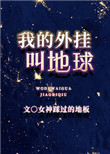 《我的外挂叫地球》封面
