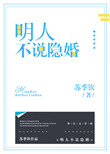 《明人不说隐婚》封面